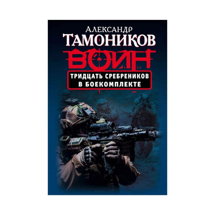 Тридцать сребреников в боекомплекте