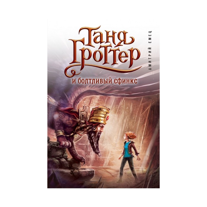 Таня Гроттер и болтливый сфинкс