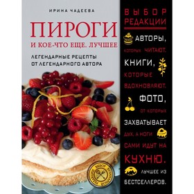 

Пироги и кое-что ещё. Лучшее. Чадеева И. В.