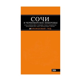 

Сочи и Черноморское побережье: путеводитель. Шигапов А., Логвинова Н.