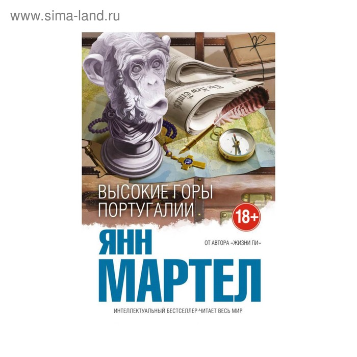 

Высокие Горы Португалии. Мартел Я.