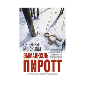 

Сегодня мы живы