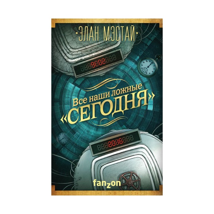 Все наши ложные "сегодня"