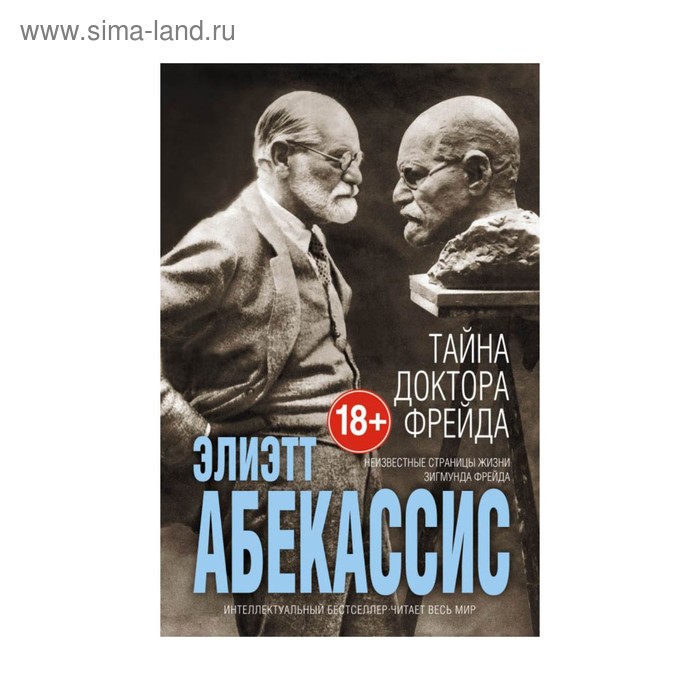 

Тайна доктора Фрейда
