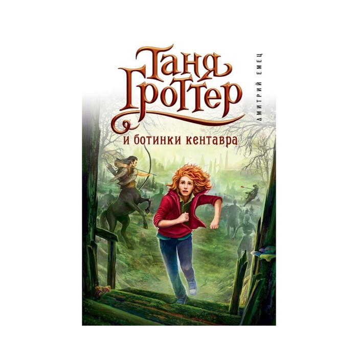 Таня Гроттер и ботинки кентавра