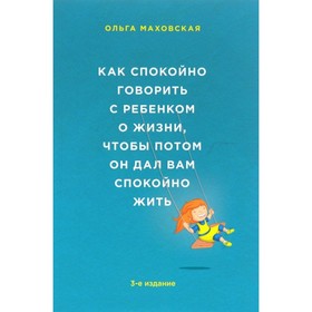 

Как спокойно говорить с ребенком о жизни, чтобы потом он дал вам спокойно жить