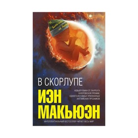 

В скорлупе