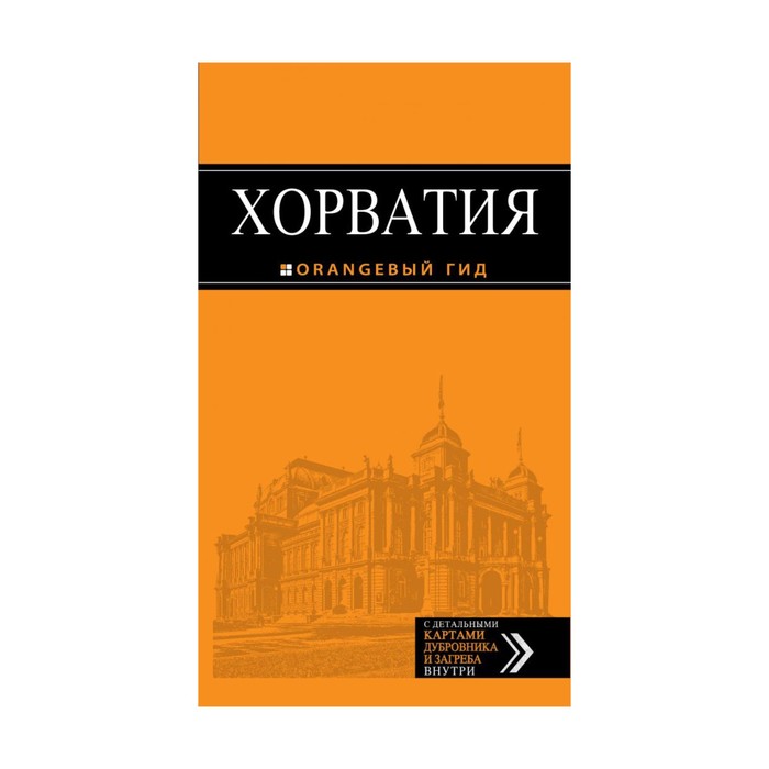 Хорватия: путеводитель + карта. 3-е издание, исправленное и дополненное Богданова Е. В.