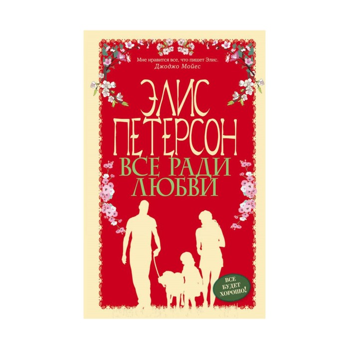 Все ради любви