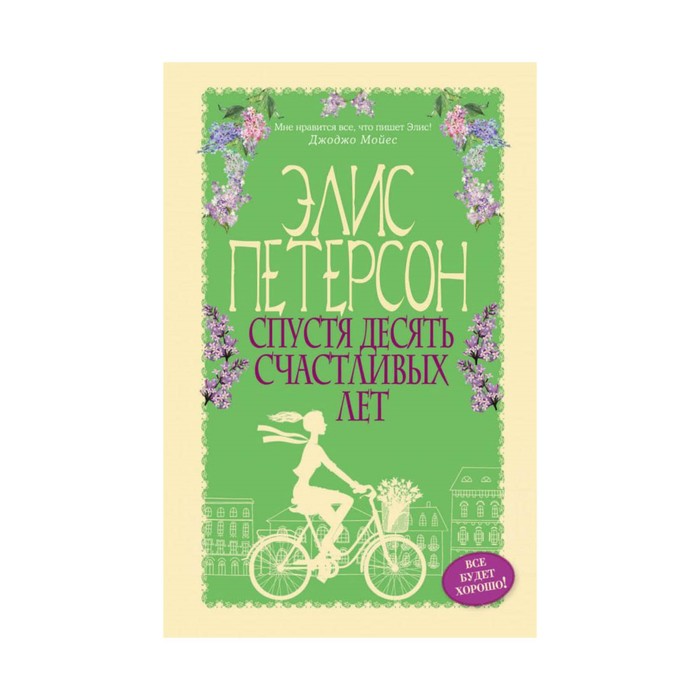 Спустя десять счастливых лет