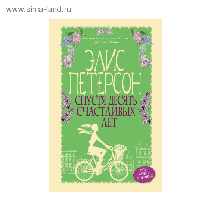 

Спустя десять счастливых лет