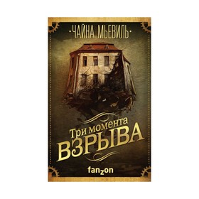 

Три момента взрыва. Мьевиль Ч.