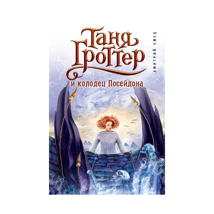 Таня Гроттер и колодец Посейдона