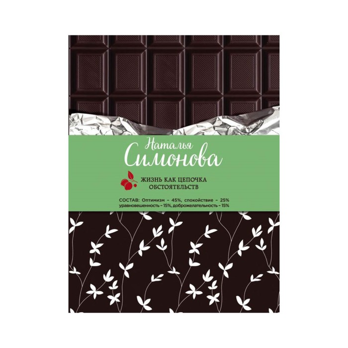 Жизнь как цепочка обстоятельств