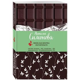 

Жизнь как цепочка обстоятельств