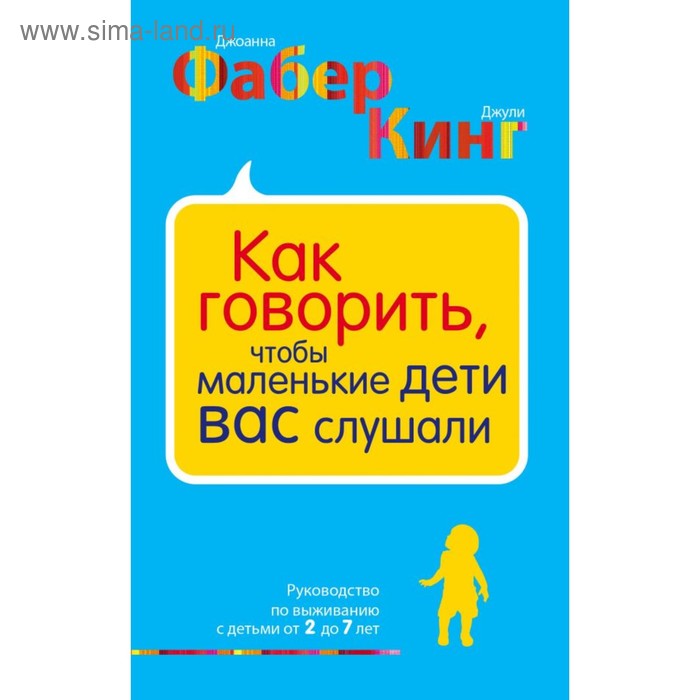 

Как говорить, чтобы маленькие дети вас слушали. Руководство по выживанию с детьми от 2 до 7 лет