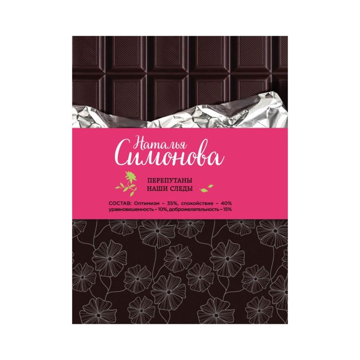 Перепутаны наши следы