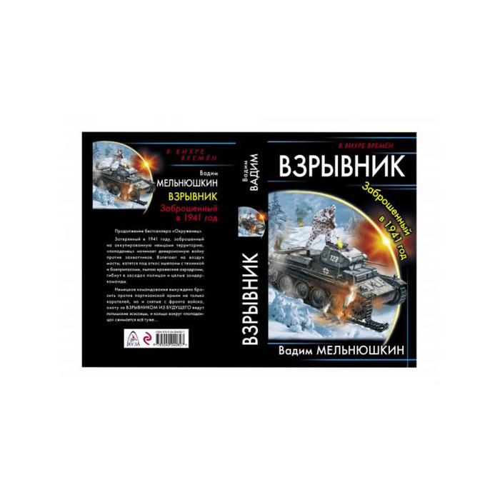 Взрывник. Заброшенный в 1941 год