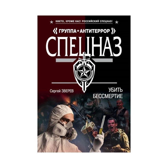 Убить бессмертие