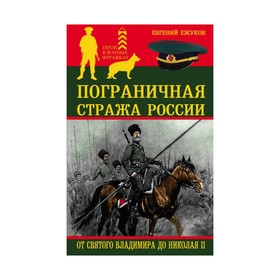 

Пограничная стража России от Святого Владимира до Николая II