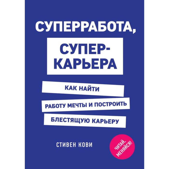 Суперработа, суперкарьера