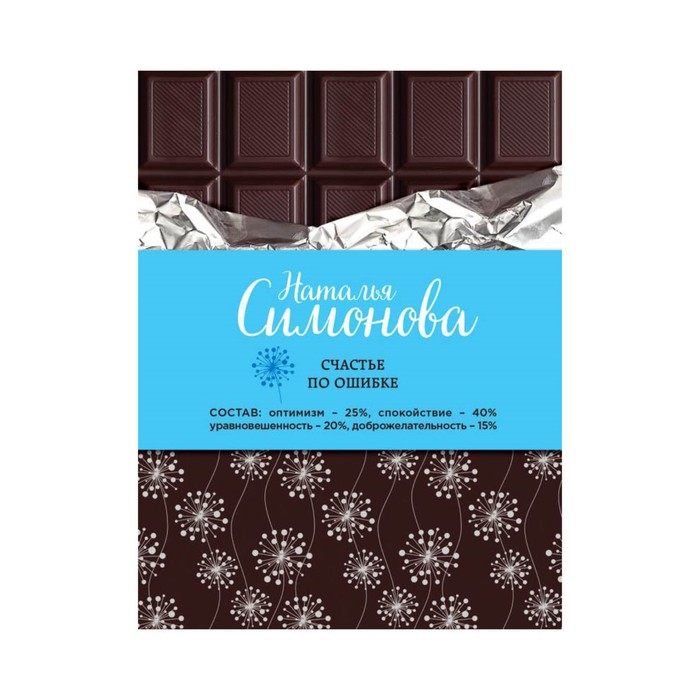 Счастье по ошибке