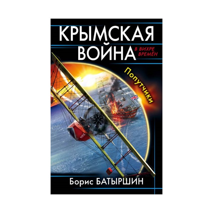 Крымская война. Попутчики
