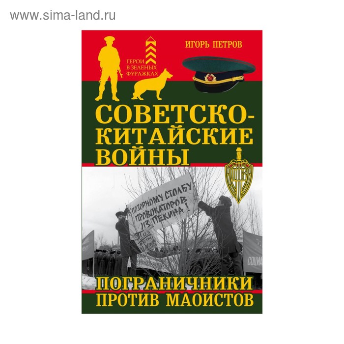 

Советско-китайские войны. Пограничники против маоистов