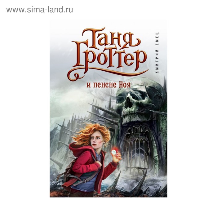 

Таня Гроттер и пенсне Ноя. Емец Д. А.