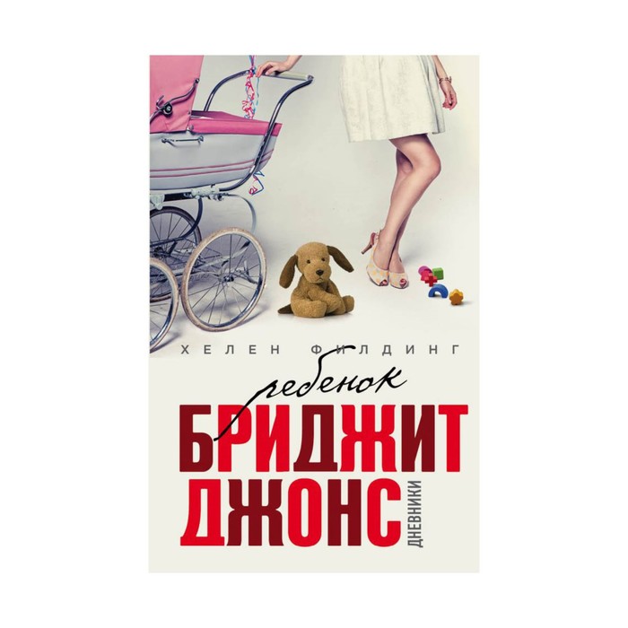 Ребенок Бриджит Джонс. Дневники
