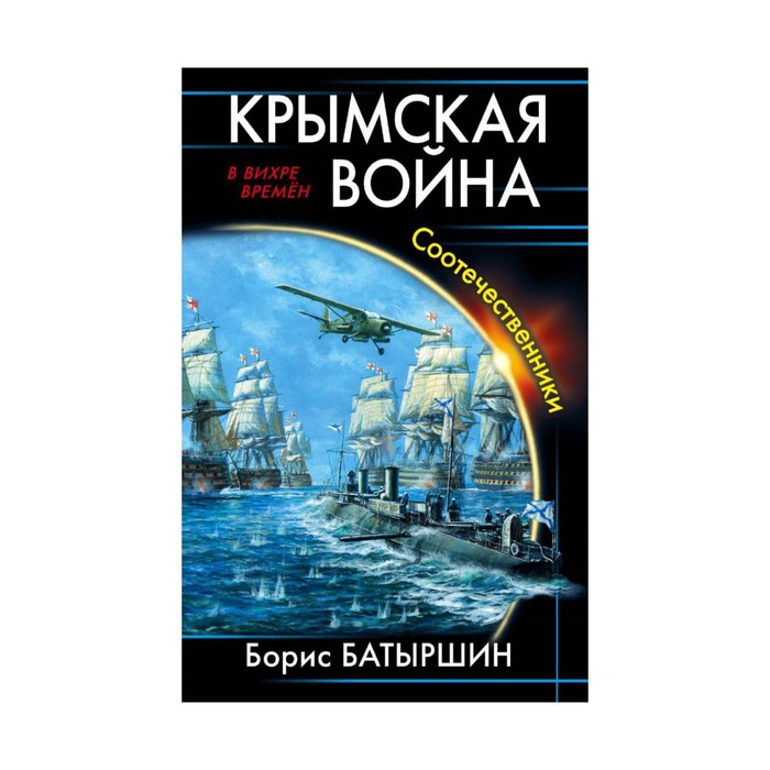 Крымская война. Соотечественники