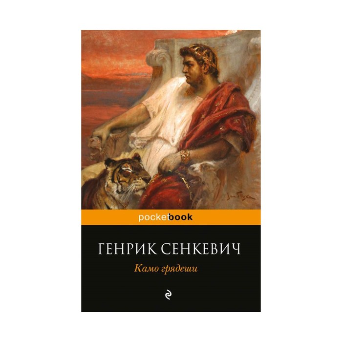 Камо грядеши