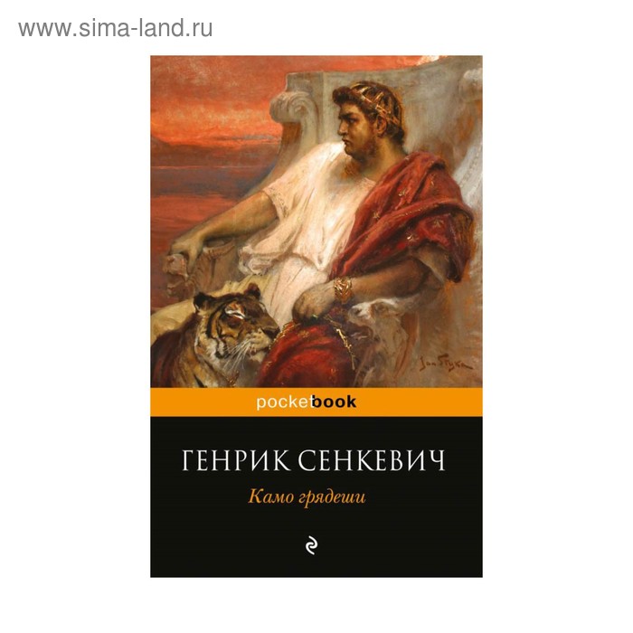 Камо грядеши
