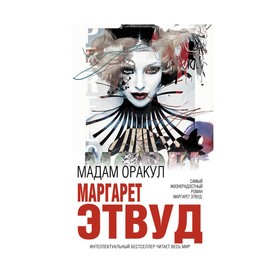

Мадам Оракул