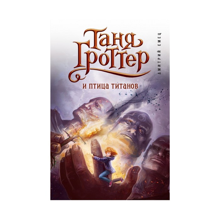 Таня Гроттер и птица титанов