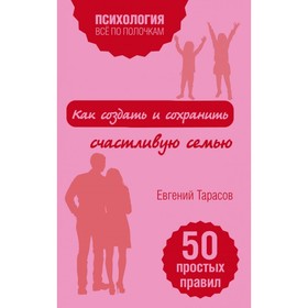 

Как создать и сохранить счастливую семью