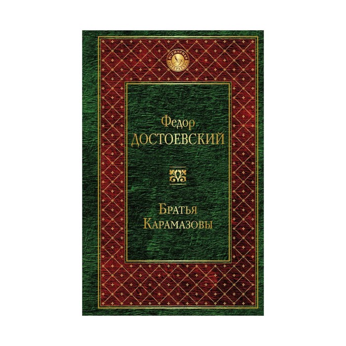 Братья Карамазовы