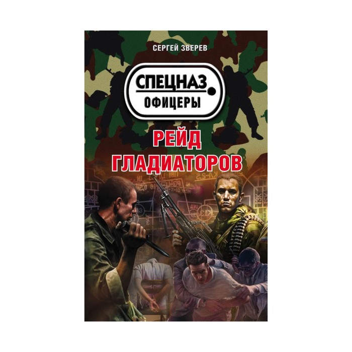 Рейд гладиаторов