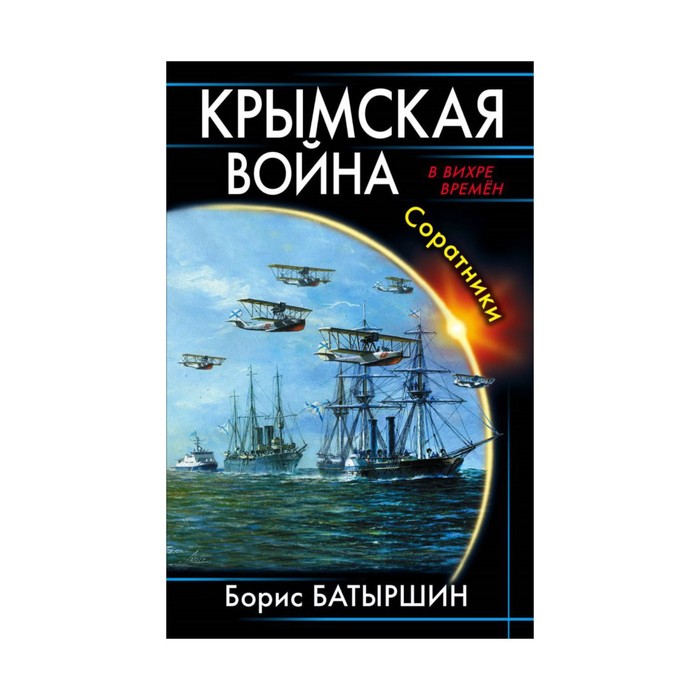 Крымская война. Соратники