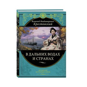 

В дальних водах и странах. Очерки и картины из путешествий