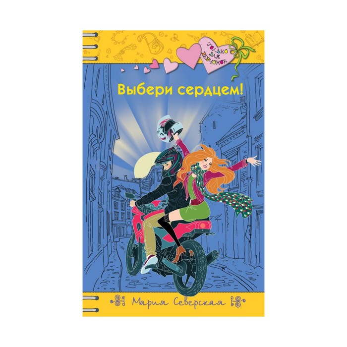 Выбери сердцем!