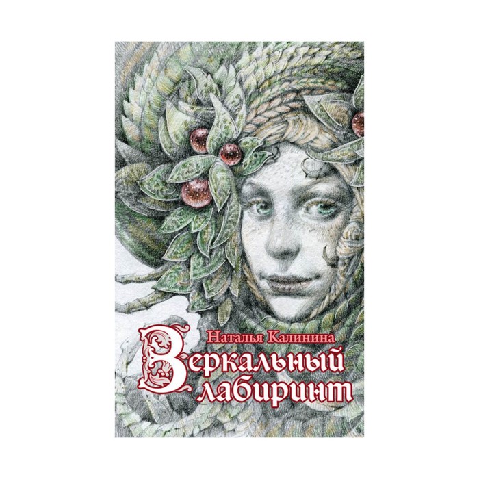 Зеркальный лабиринт