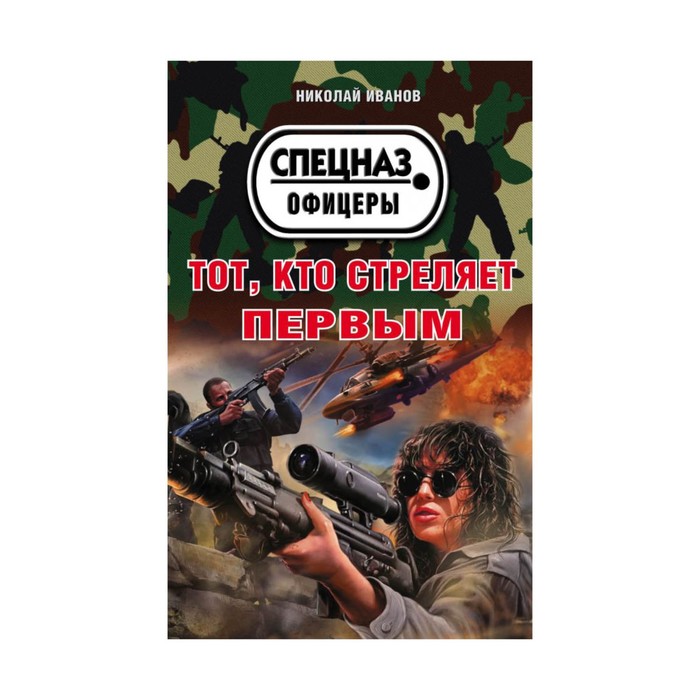 Тот, кто стреляет первым