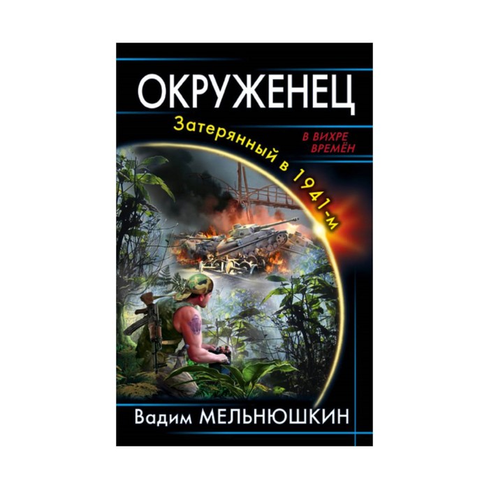 Окруженец. Затерянный в 1941-м