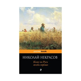 

Кому на Руси жить хорошо. Некрасов Н.А.