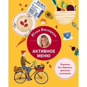 

Активное меню. Рецепты для здоровых, красивых и успешных