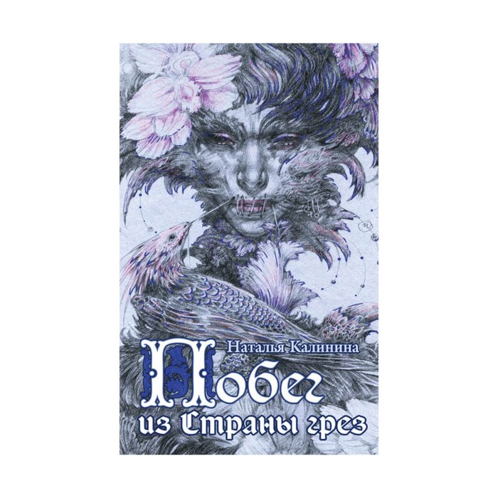 Побег из Страны грез