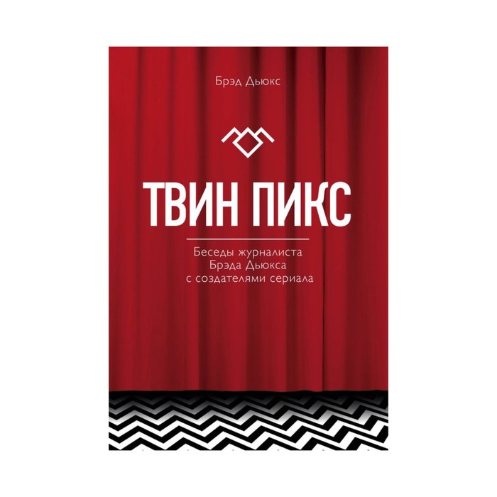 Твин Пикс. Беседы журналиста Брэда Дьюкса с создателями сериала