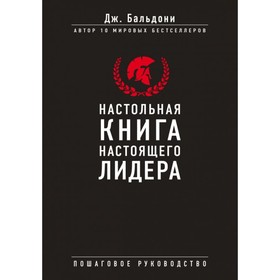 

Настольная книга настоящего лидера