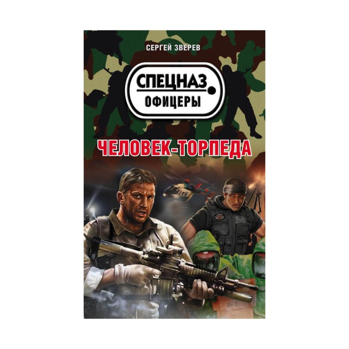 Человек-торпеда